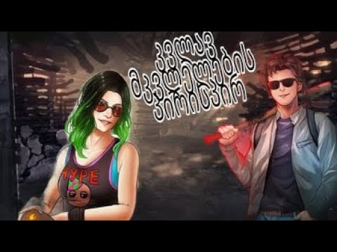 კვლავაც გავრბივართ Dead By Daylight ქართულად